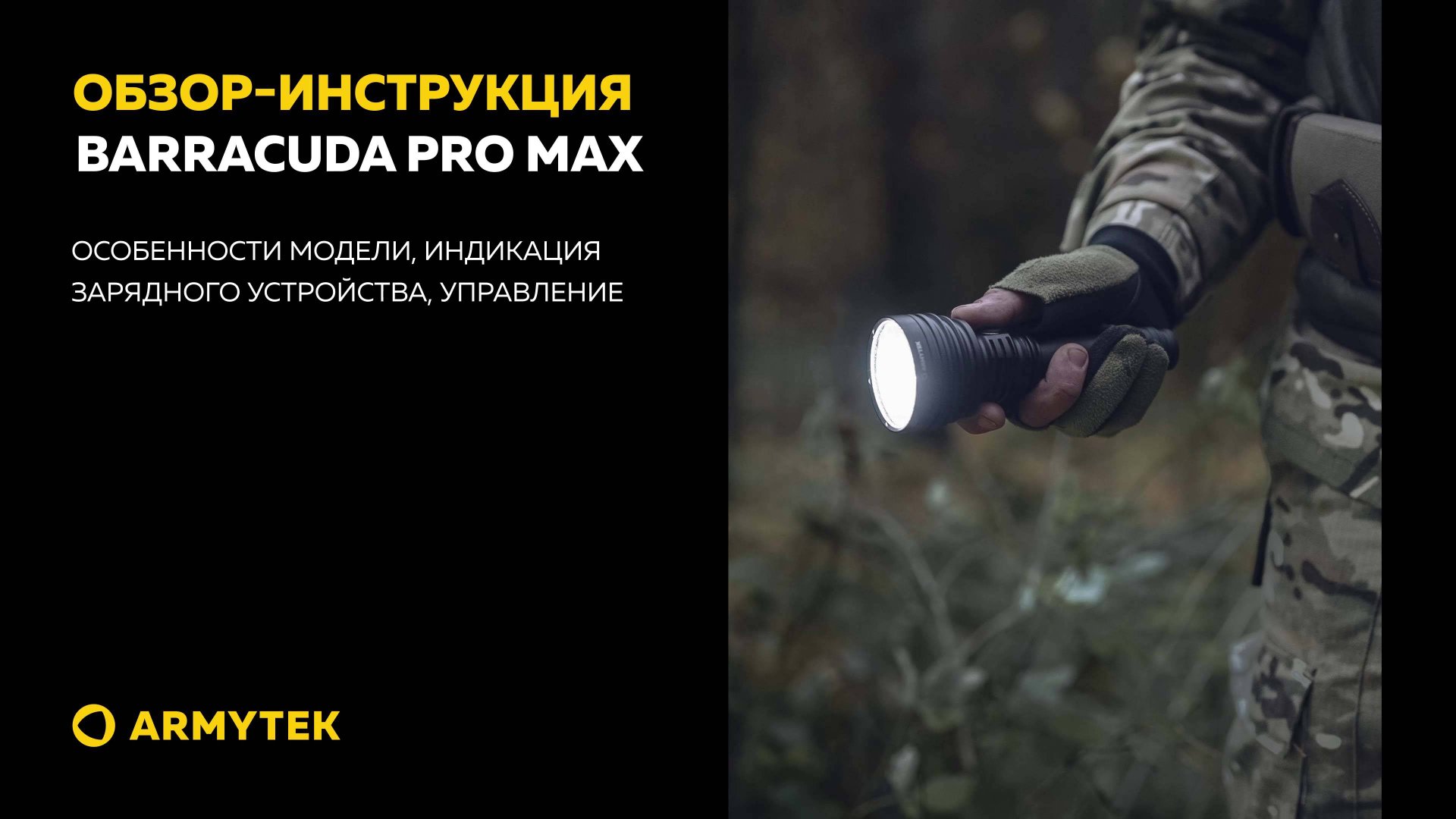 Обзор-инструкция: Armytek Barracuda Pro Max смотреть онлайн