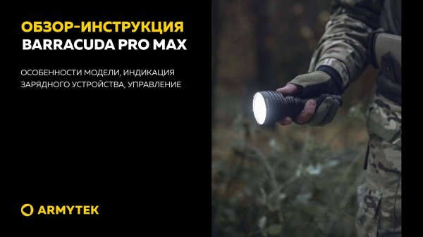 Обзор-инструкция: Armytek Barracuda Pro Max