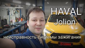 Неисправность системы зажигания на примере Haval Jolion. P0301, P0302, P0303, P0304.