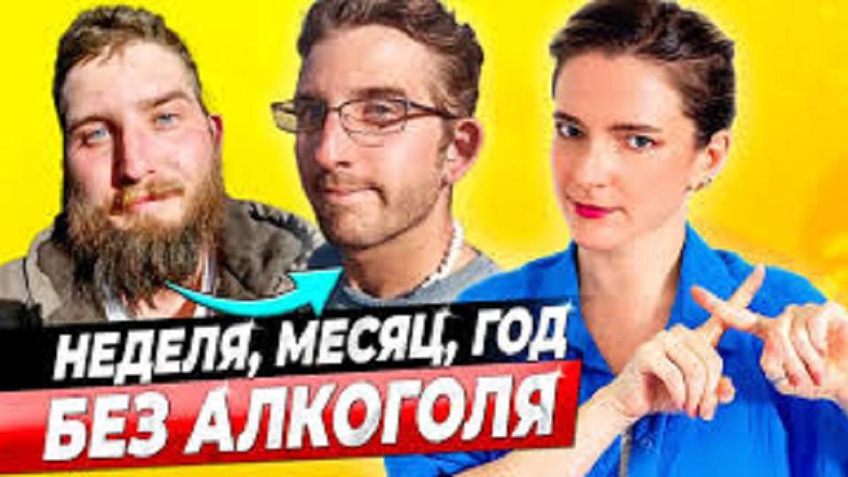 ЧТО БУДЕТ С ТЕЛОМ БЕЗ АЛКОГОЛЯ Неделя, месяц, год БЕЗ спиртного, если бросить пить смотреть онлайн