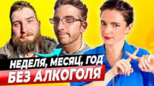 ЧТО БУДЕТ С ТЕЛОМ БЕЗ АЛКОГОЛЯ  Неделя, месяц, год БЕЗ спиртного, если бросить пить