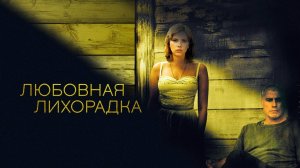 Любовная лихорадка | A Love Song for Bobby Long (2004)