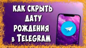 Как Скрыть Дату Рождения в Telegram