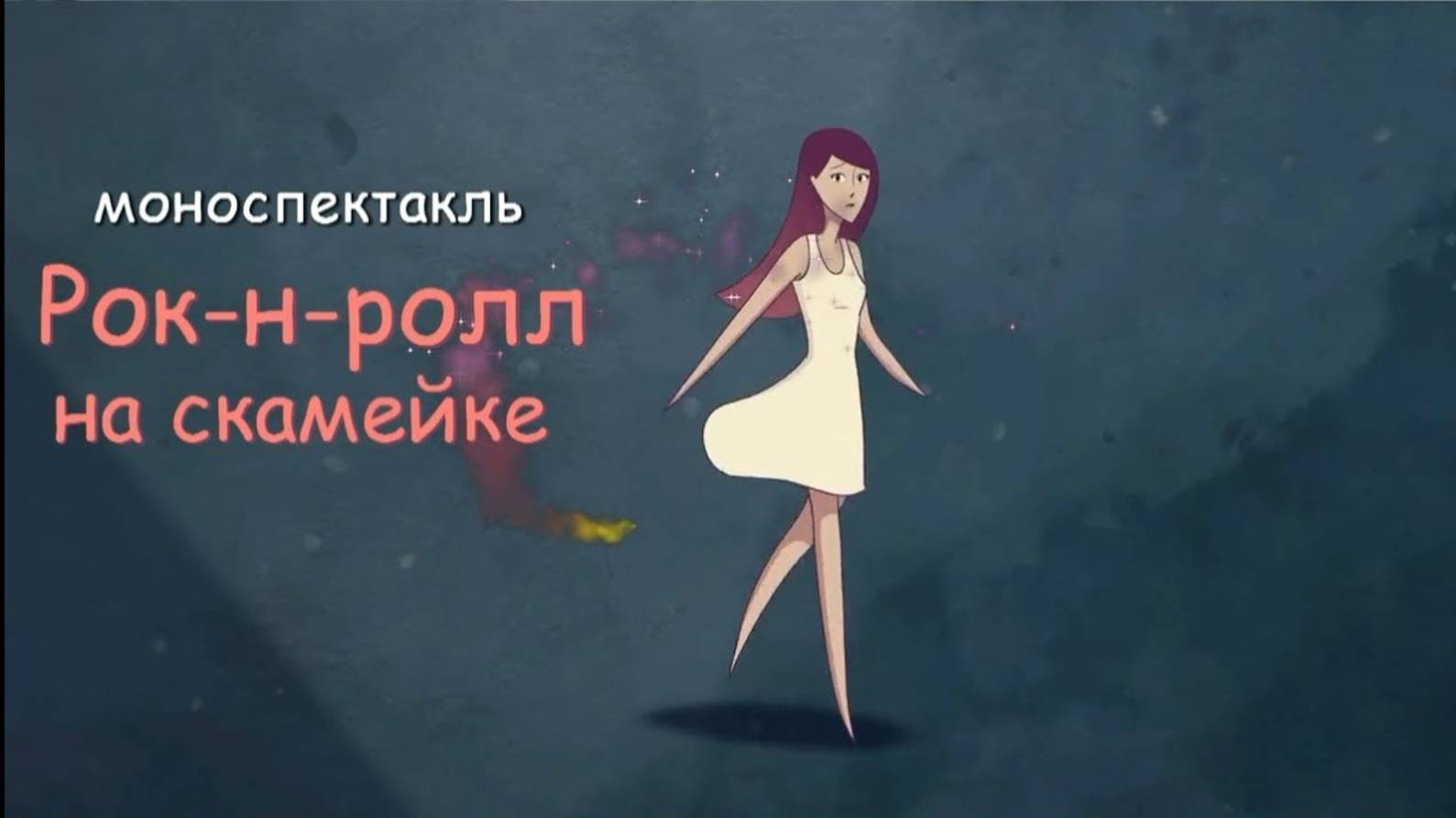 Рок-н-ролл на скамейке смотреть онлайн