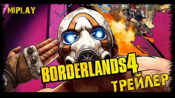 Borderlands 4 - Трейлер