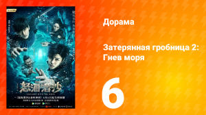 Затерянная гробница 2: Гнев моря 2 сезон 6 серия