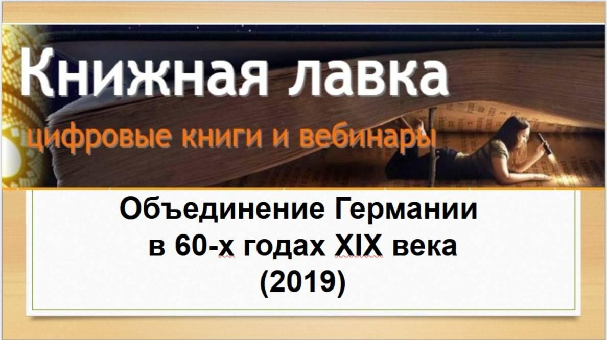 Объединение Германии в 60-х годах XIX века (2019)