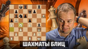 Цейтнот всегда губит. Шахматы блиц