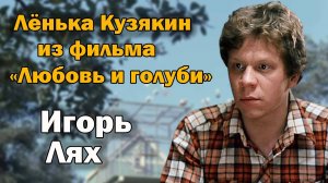 Лёнька Кузякин из фильма «Любовь и голуби». Как сложилась судьба актера Игоря Ляха