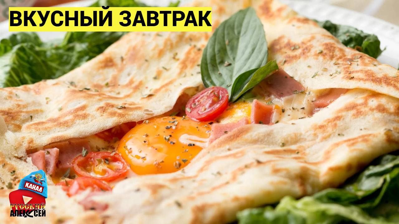 📌Очень вкусный завтрак за 15 минут. Такое блюдо можно кушать каждый день! Ленивая пицца
