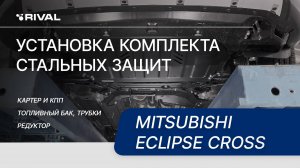 Установка комлекта стальных защит на Mitsubishi Eclipse Cross