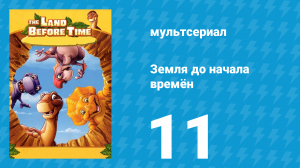 Земля до начала времён 11 серия «Легенда о рассказчике» (мультсериал, 2007)