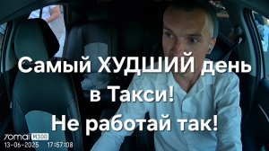 Это самый ХУДШИЙ день в Яндекс такси. Но потом началось..