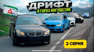 2 СЕРИЯ | ДРИФТ В ГОРАХ | 5 ЭМОК В ИНГУШЕТИИ