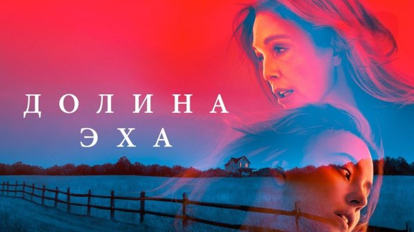 Долина эха | Echo Valley (2025)