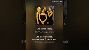 Сто шагов назад , караоке дуэт.