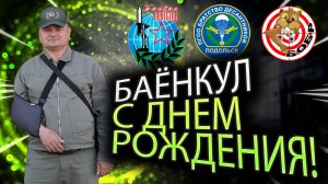 Поздравляем  Сигму с днем рождения в Бобре