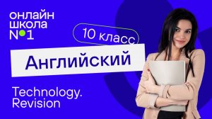 Technology. Revision. Видеоурок 45. Английский язык 10 класс
