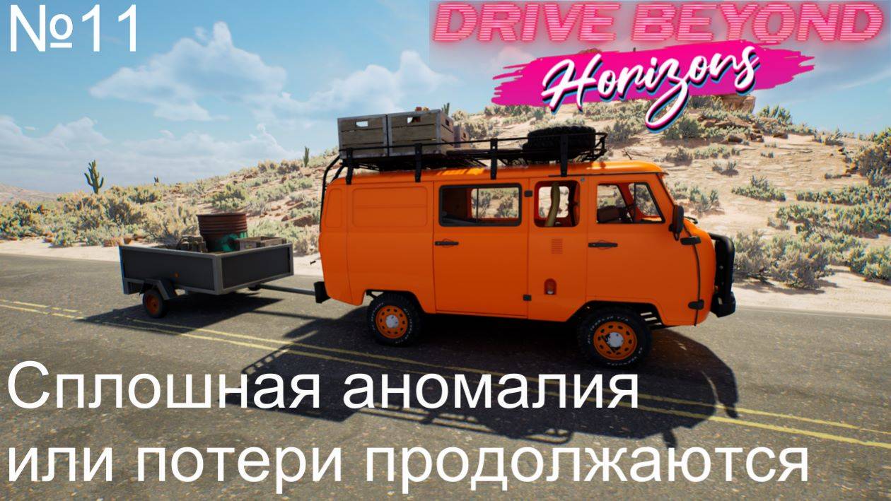 Drive Beyond Horizons №11. Сплошная аномалия или потери продолжаются. смотреть онлайн