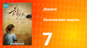 Бесконечная защита 1 сезон 7 серия