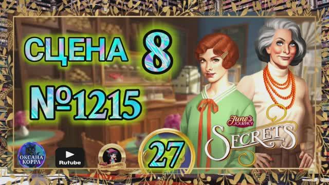СЕКРЕТЫ 27.Сцена 8(1215) June's journey.