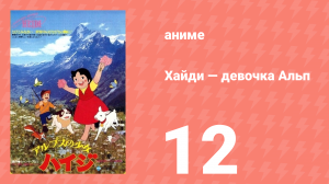 Хайди — девочка Альп 12 серия (аниме-сериал, 1974)