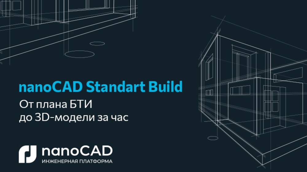Прямой эфир «Реконструкция здания в nanoCAD Standart Build: от плана БТИ до 3D-модели за час» смотреть онлайн