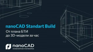 Прямой эфир «Реконструкция здания в nanoCAD Standart Build: от плана БТИ до 3D-модели за час»