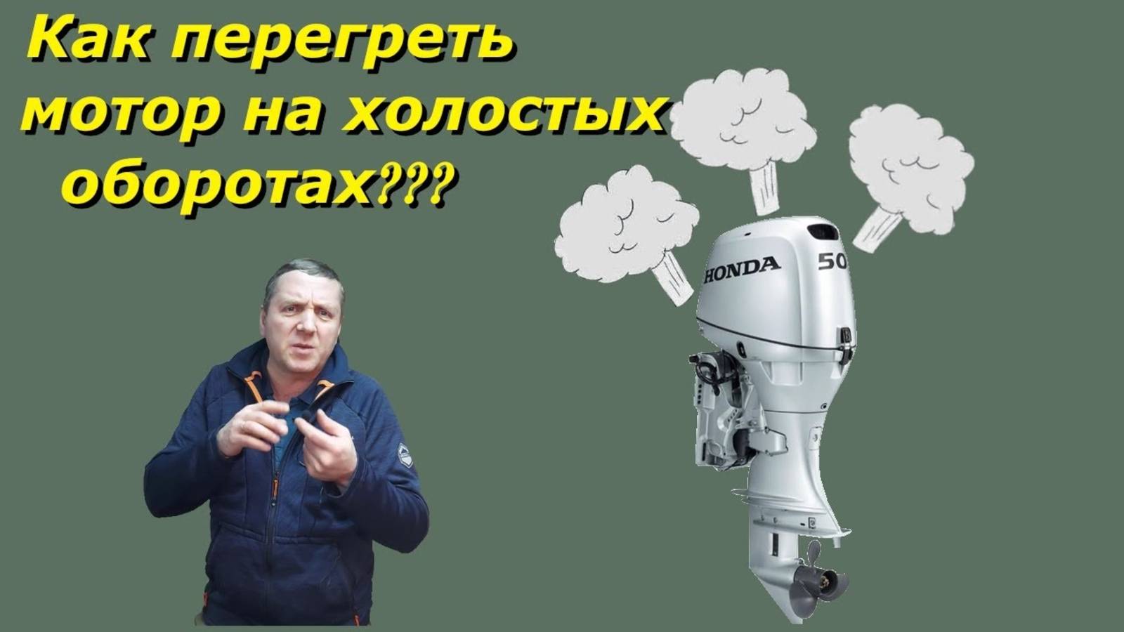 Как можно перегреть ЛОДОЧНЫЙ мотор на холостых ОБОРОТАХ!!! смотреть онлайн