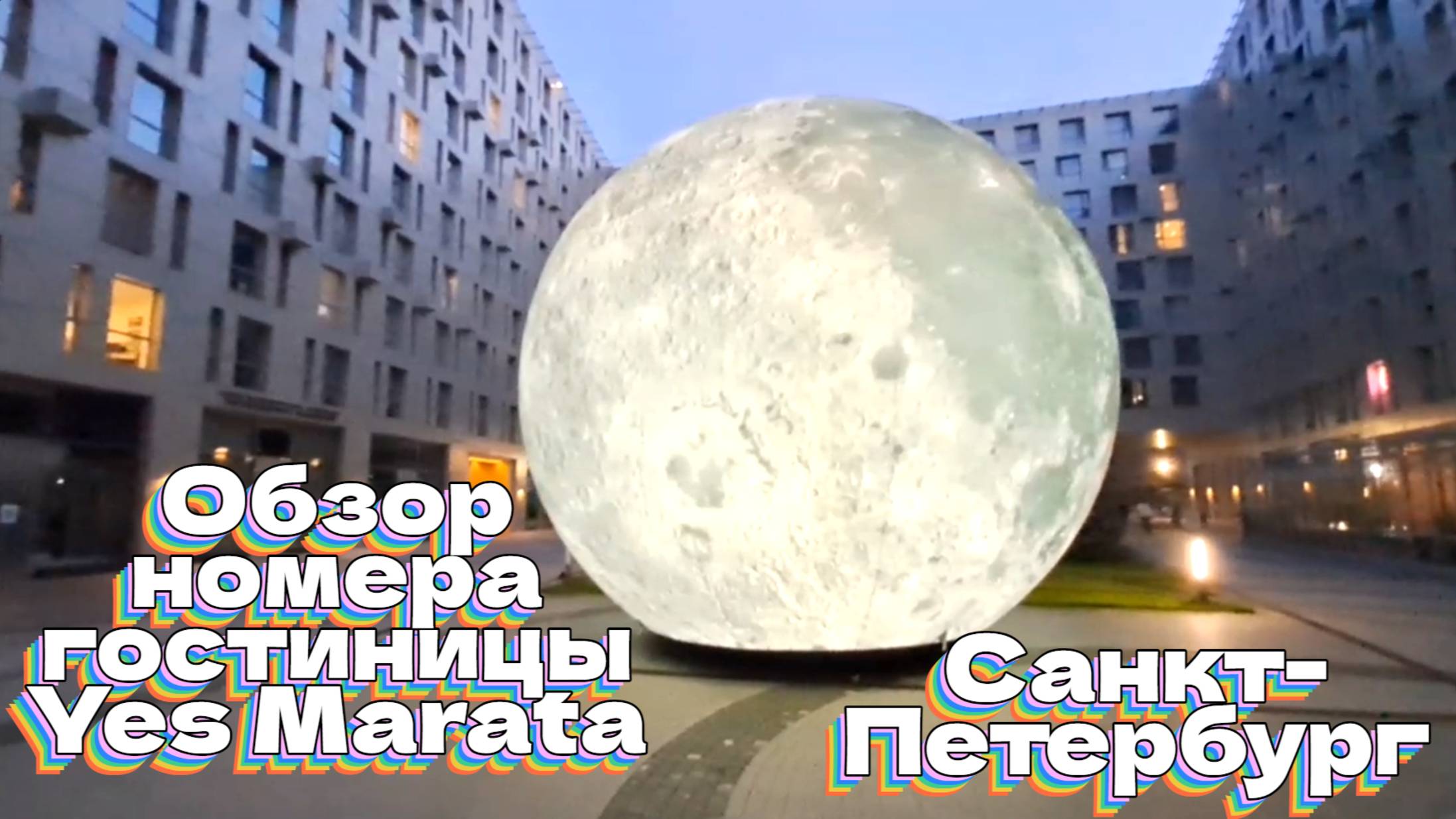 Обзор номера в гостинице Yes Marata г. Санкт-Петербург смотреть онлайн