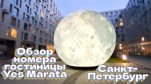 Обзор номера в гостинице Yes Marata г. Санкт-Петербург