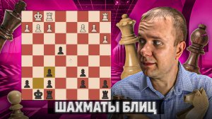 Пешки-инвалиды но одна лишняя. Шахматы блиц