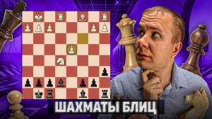 Игра в изолятор. Шахматы блиц