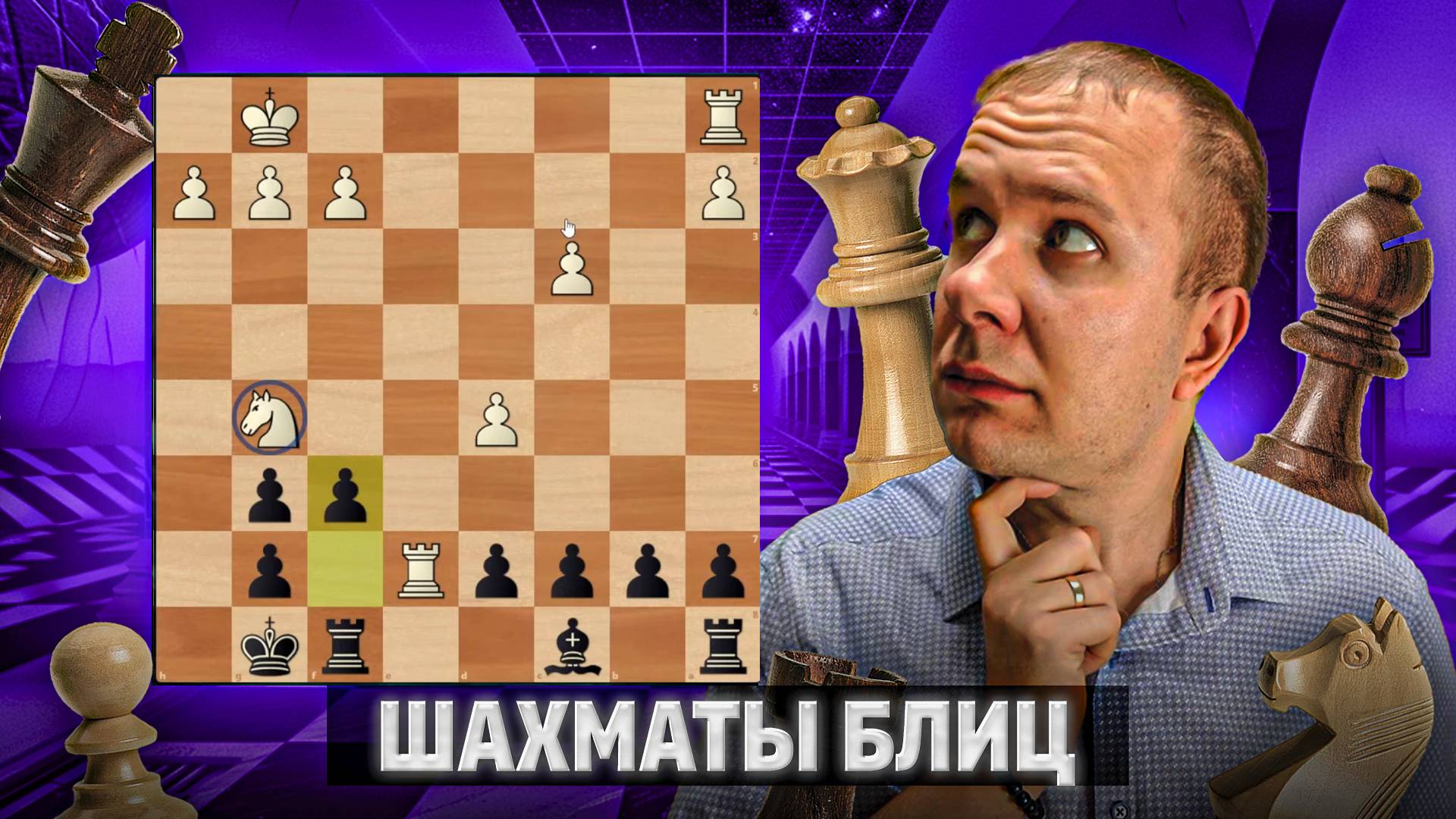 Путь в эндшпиль с дебюта. Шахматы блиц смотреть онлайн