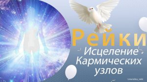 Сеанс Рейки на исцеление кармических узлов