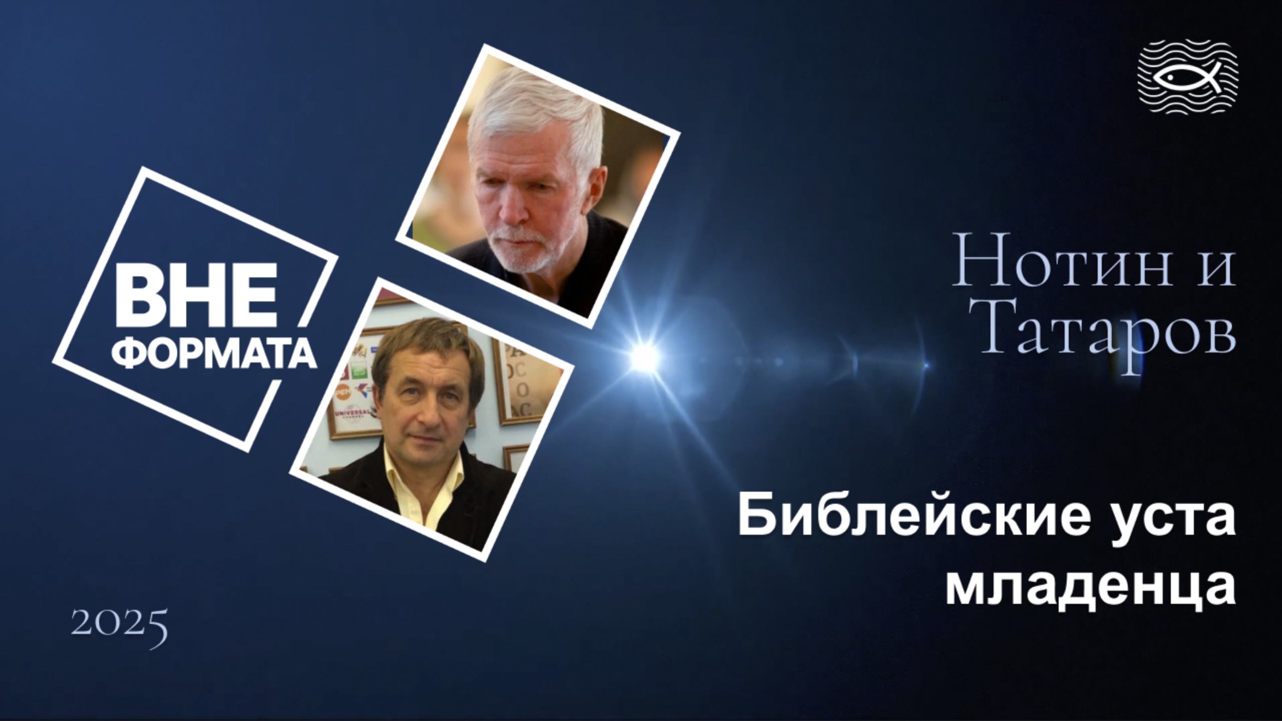 Библейские уста младенца смотреть онлайн