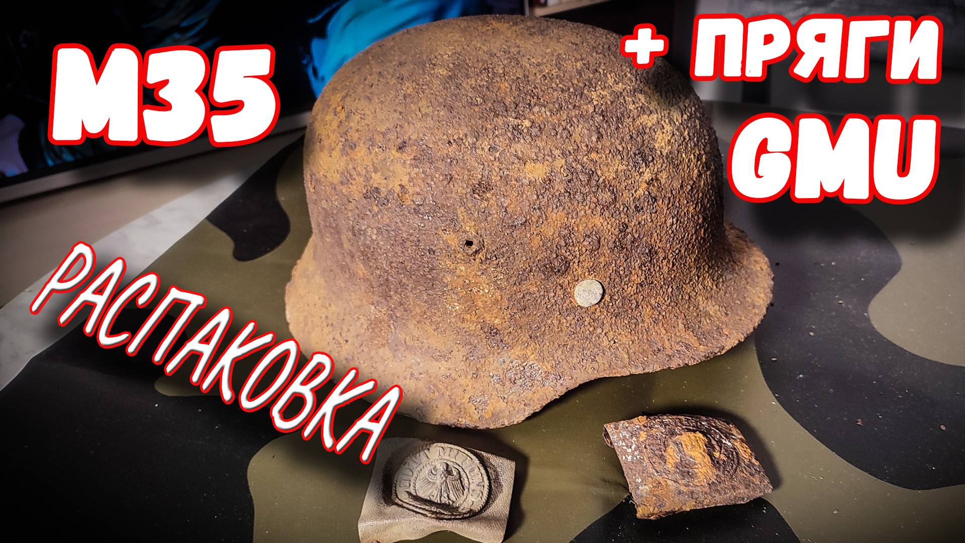 М35 из под Смоленска и пряги GMU из Сталинграда - Распаковка