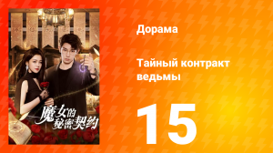 Тайный контракт ведьмы 1 сезон 15 серия