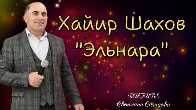 Хайир Шахов _Эльнара.mp4 смотреть онлайн