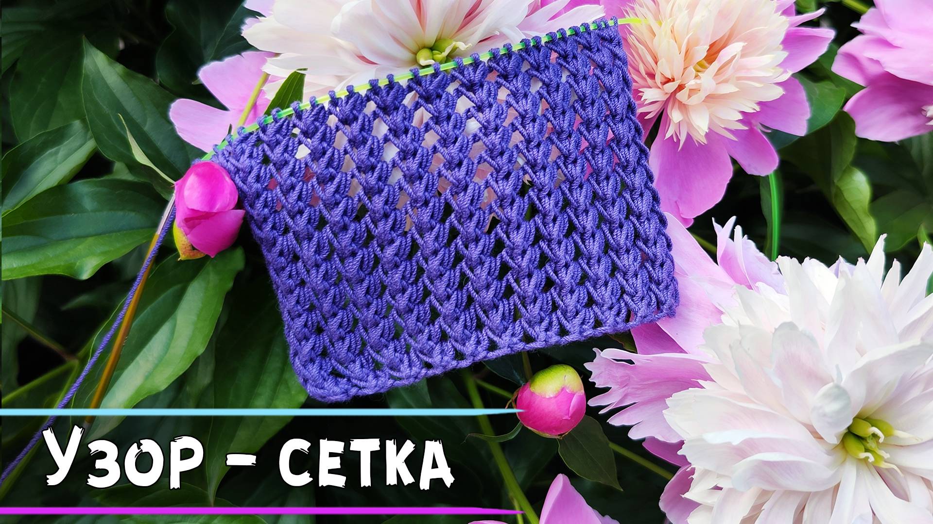 Узор сетка спицами | Очень простой и эффектный узор⛎ смотреть онлайн