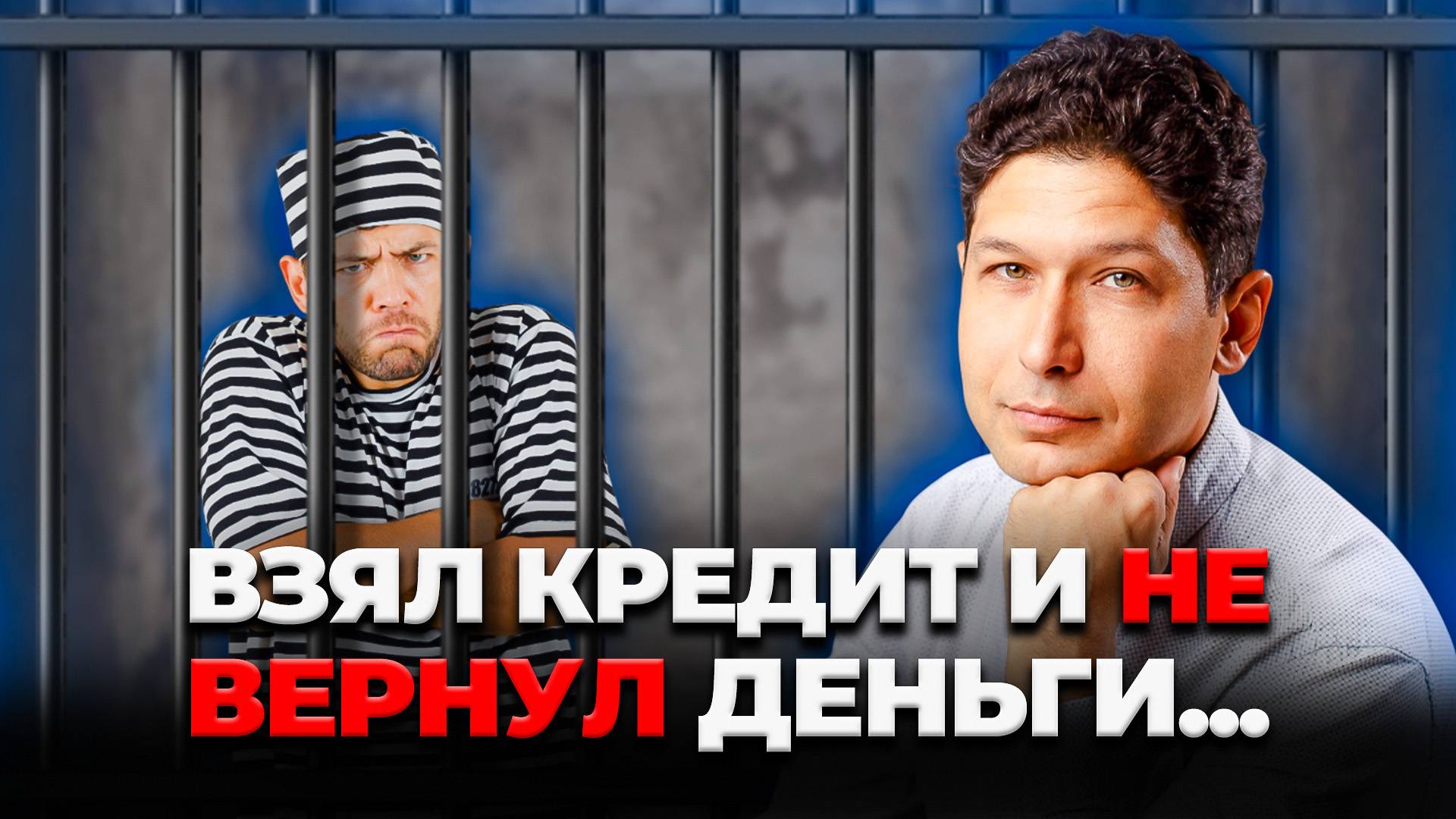 ЧТО, ЕСЛИ взять КРЕДИТ и НЕ ВЕРНУТЬ ДЕНЬГИ? Достали звонки от Банков - ЕСТЬ РЕШЕНИЕ смотреть онлайн