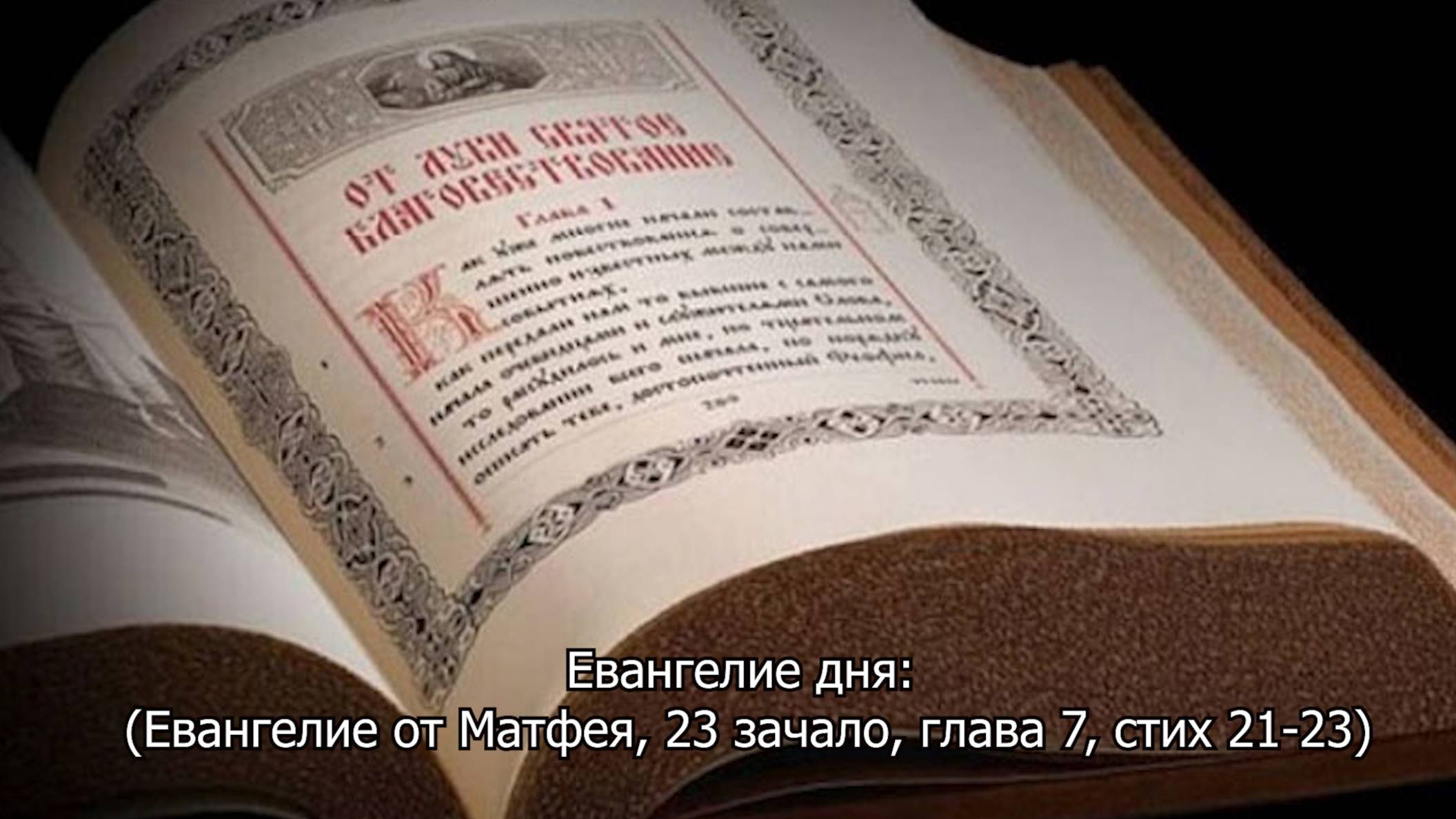 Евангелие от Матфея: 23 зачало, глава 7, стих 21-23. Православный календарь 18 июня 2025 смотреть онлайн
