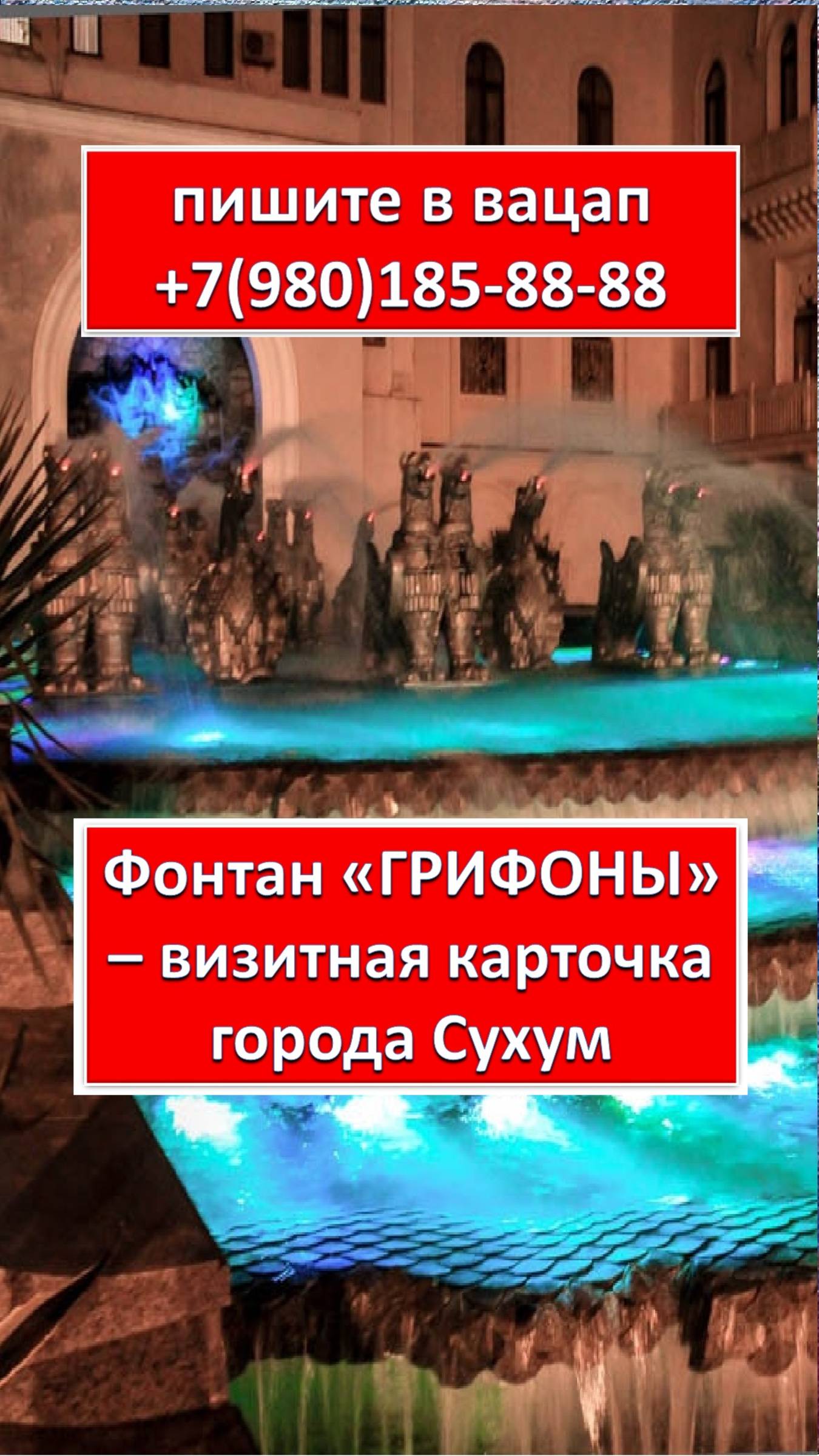 ФОНТАН "ГРИФОНЫ" - ВИЗИТНАЯ КАРТОЧКА ГОРОДА СУХУМ