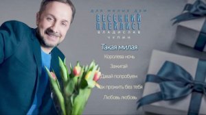 МУЗЫКАЛЬНЫЙ ПЛЕЙЛИСТ ЛЮБИМЫМ ЖЕНЩИНАМ - Владислав Чупин