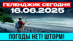 🌊 Геленджик сегодня 16.06.2025 — Шторм, ветер, холод! Где лето? Погода сходит с ума!