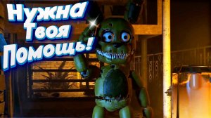 [FNAF SFM] Плюштрап просит помощи у Спрингтрапа (ФНАФ Анимация)