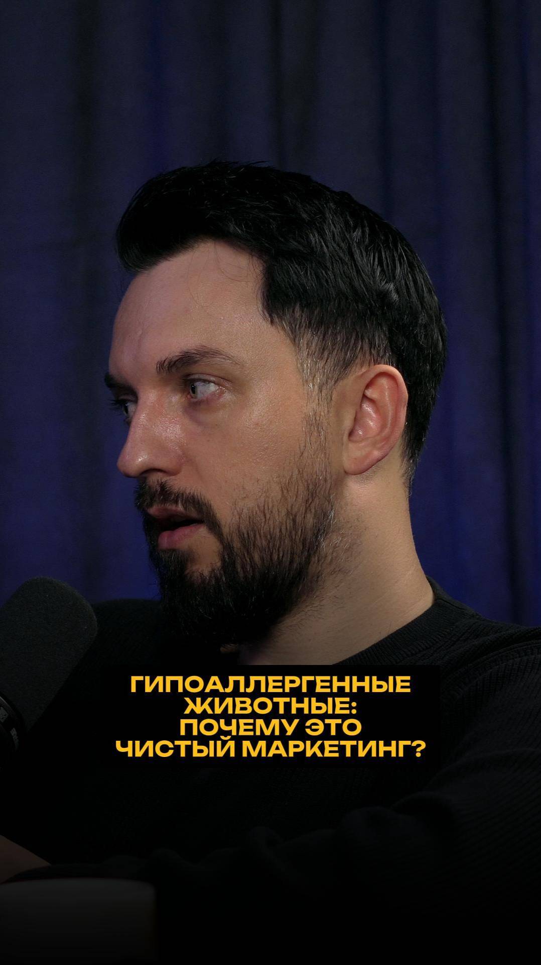 Гипоаллергенные животные: почему это чистый маркетинг? смотреть онлайн