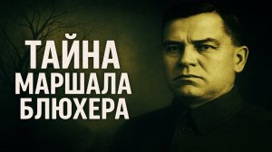 Маршал Блюхер: Тайна, похороненная в архивах НКВД. Тру Крайм Расследование. Документальный детектив