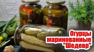 Маринованные огурцы «Шедевр» на зиму