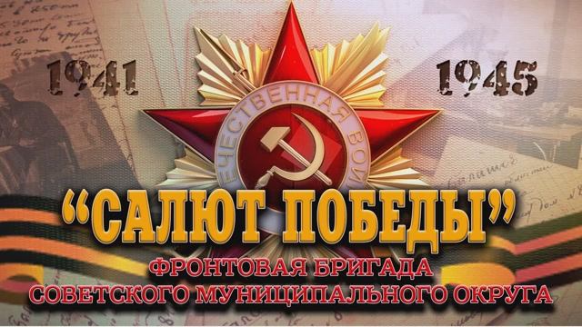 Концертно-фронтовая бригада "Салют Победы" 2025 смотреть онлайн